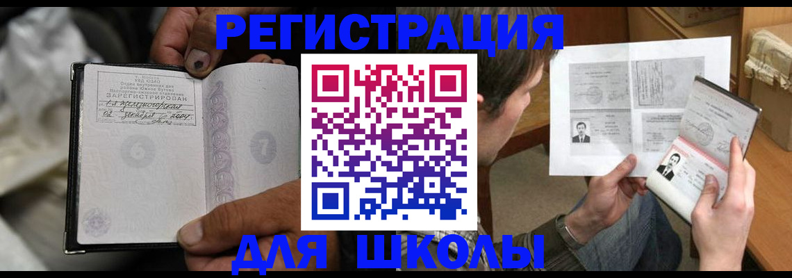 прописка для школы в Липецке
